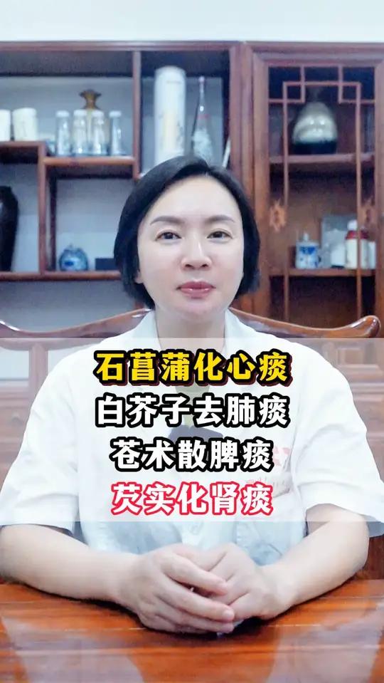 石菖蒲化心痰,白芥子去肺痰,苍术散脾痰,芡实化肾痰