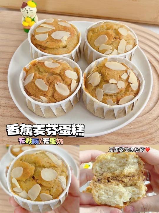 10m+无麸质无蛋奶|香蕉麦芬蛋糕|松软好吃