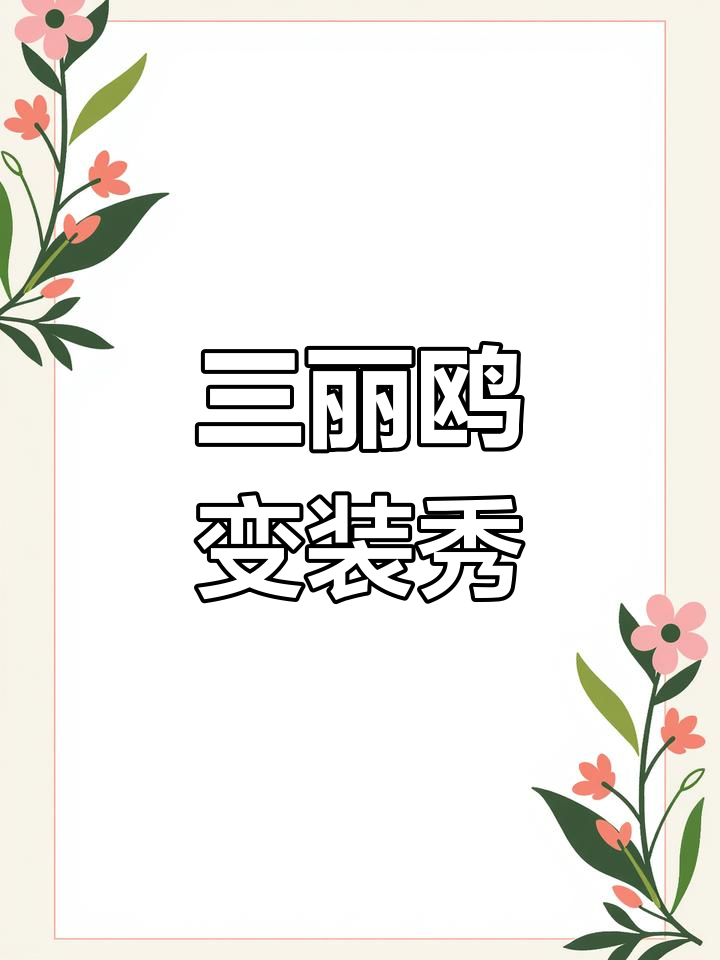 三丽鸥家族大变身,每个角色都有自己的甜美蛋糕!