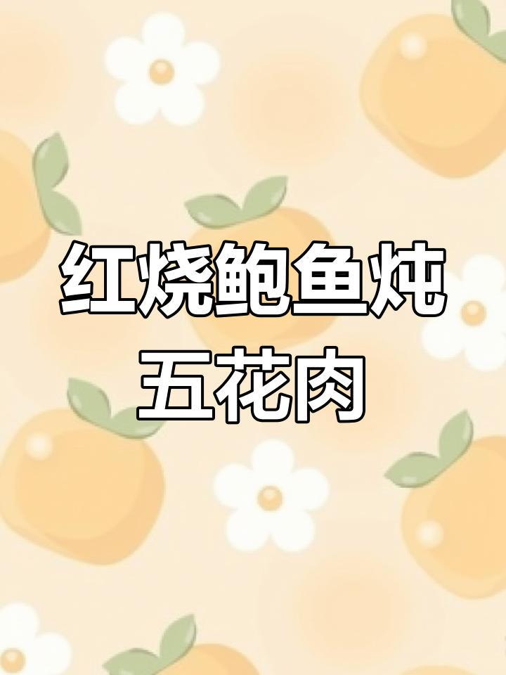 鲍鱼红烧肉,软糯又营养,汤汁泡饭更美味