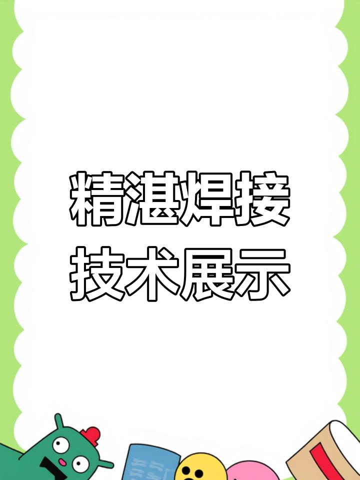 焊接技巧大揭秘:从V字形熔接到鱼鳞焊,完美呈现