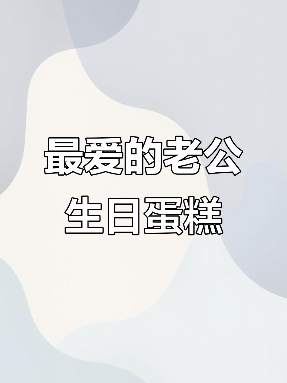 七款生日蛋糕,送给最爱的人!