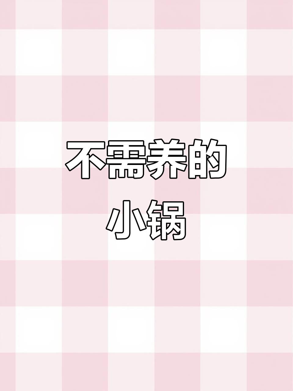 苏泊尔铁不粘小锅开箱,轻松烹饪无需养护