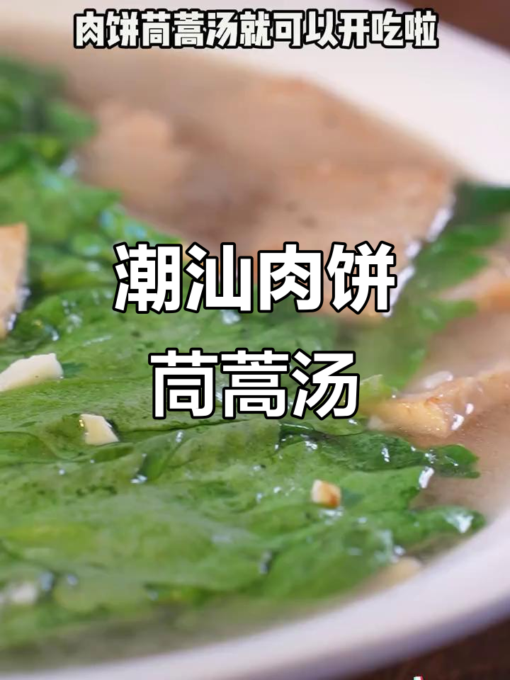 潮汕肉饼茼蒿汤,鲜香四溢,喝上一口苗条又美味