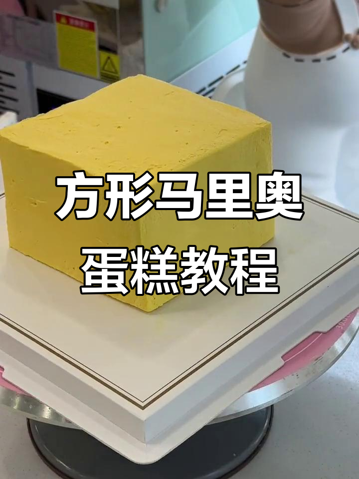 方形马里奥蛋糕制作全攻略，轻松学会这些技巧