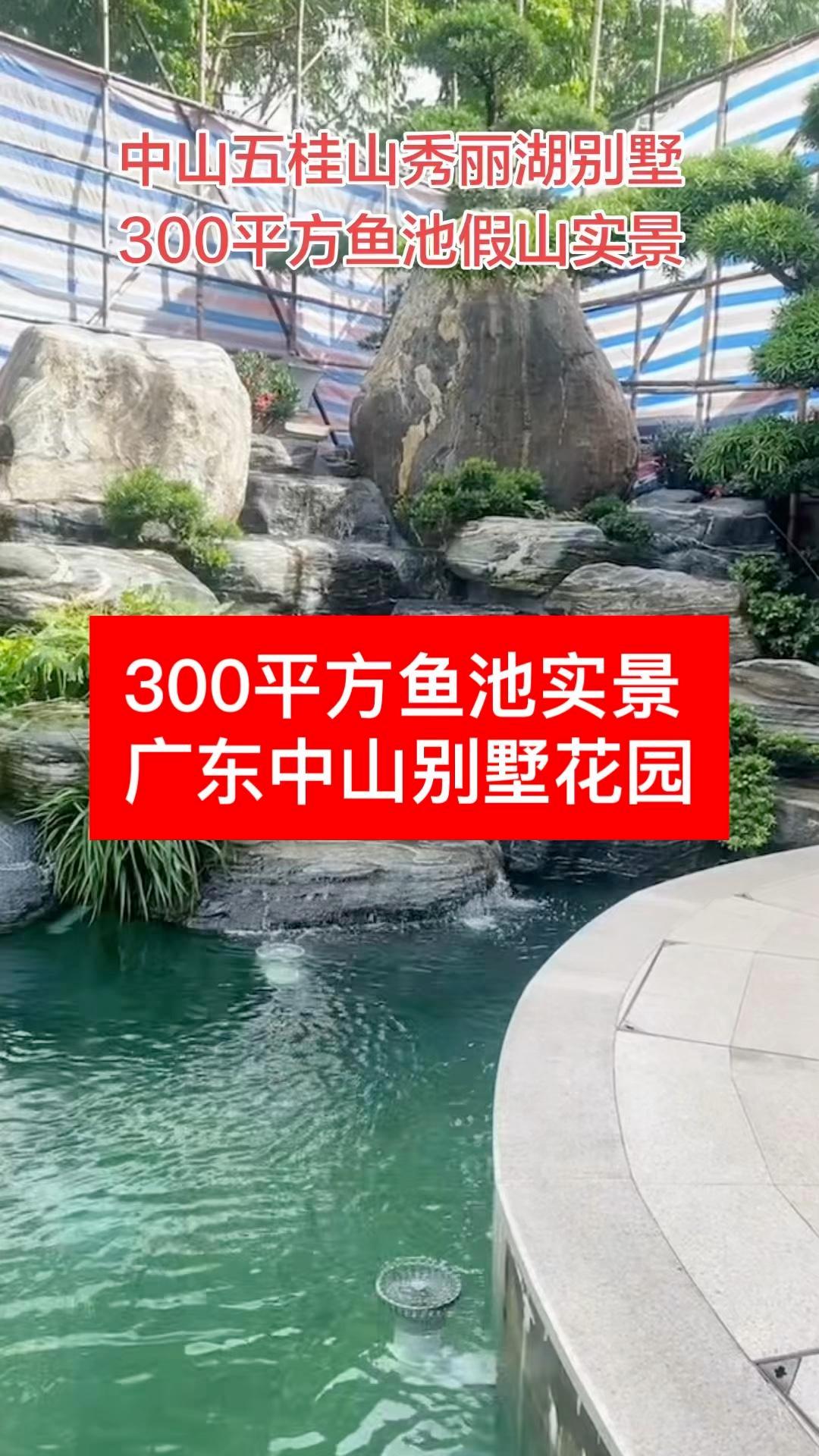 中山五桂山别墅，300平鱼池假山，实景惊艳！