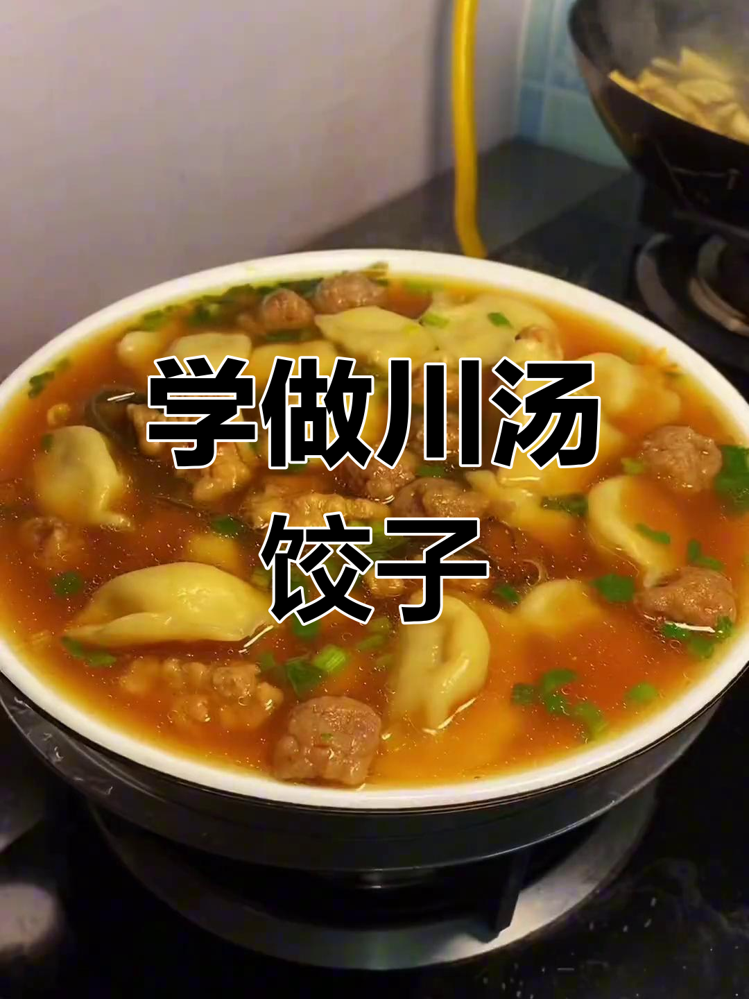 川汤饺子的家常做法,轻松学会