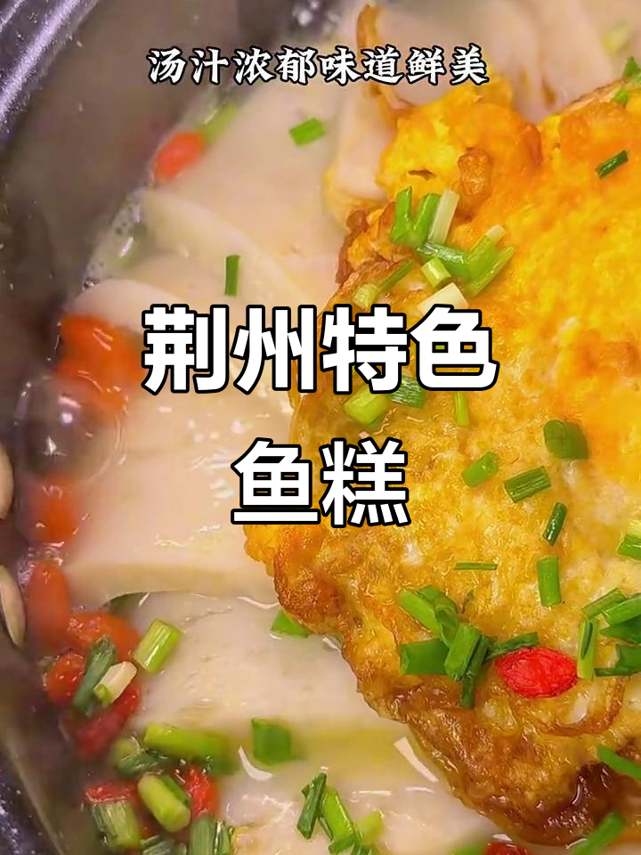 荆州鱼糕的独特做法,你尝过吗?