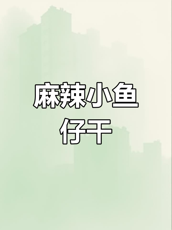 湖南特产麻辣小鱼仔干,休闲零食新选择