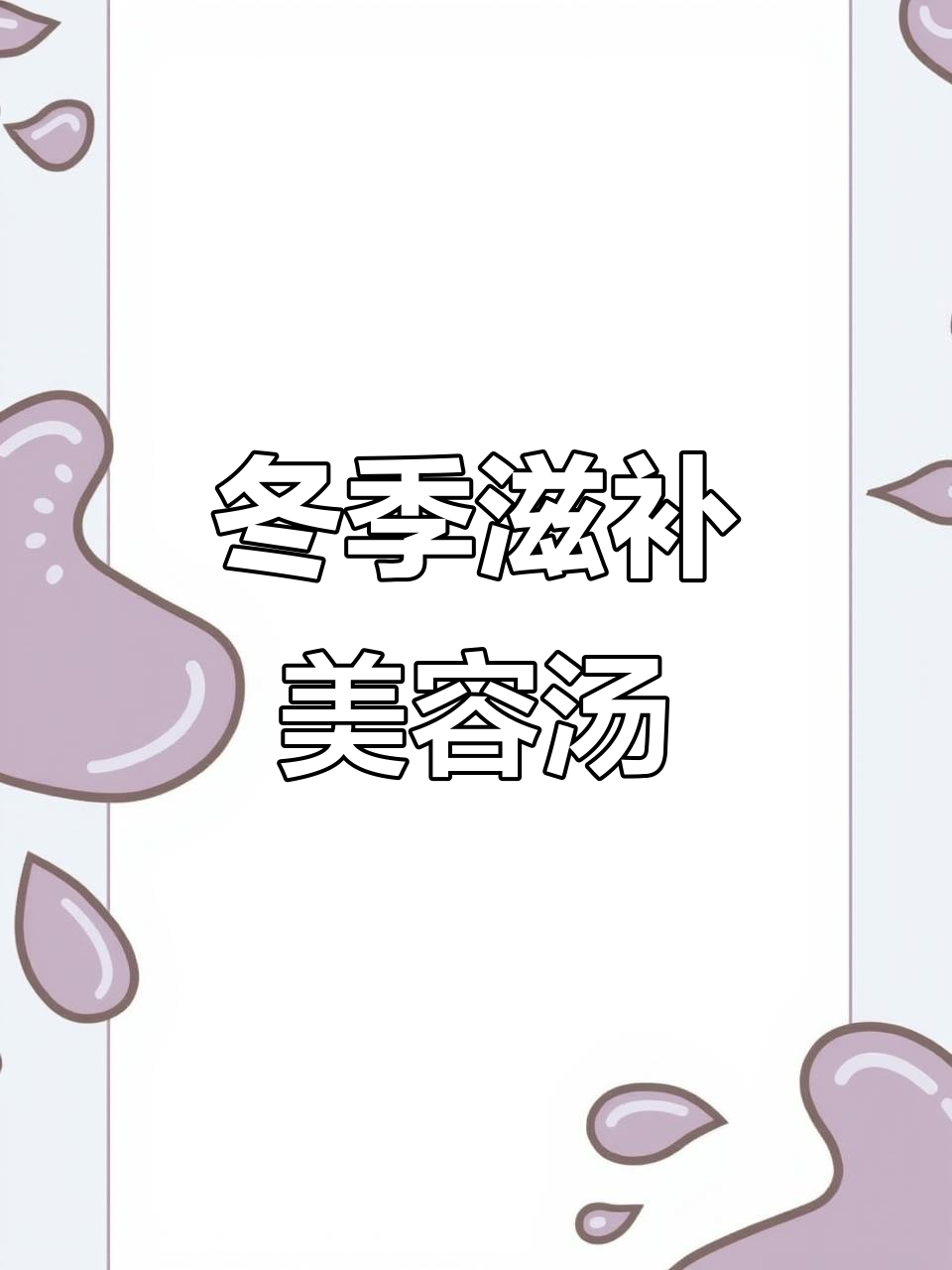 寒冬必备!山药板栗骨头汤,滋补美容让你脸蛋红润