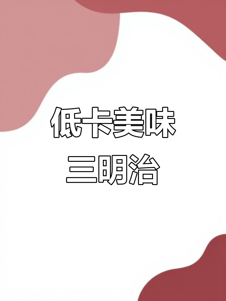 减脂三明治,好吃不胖!