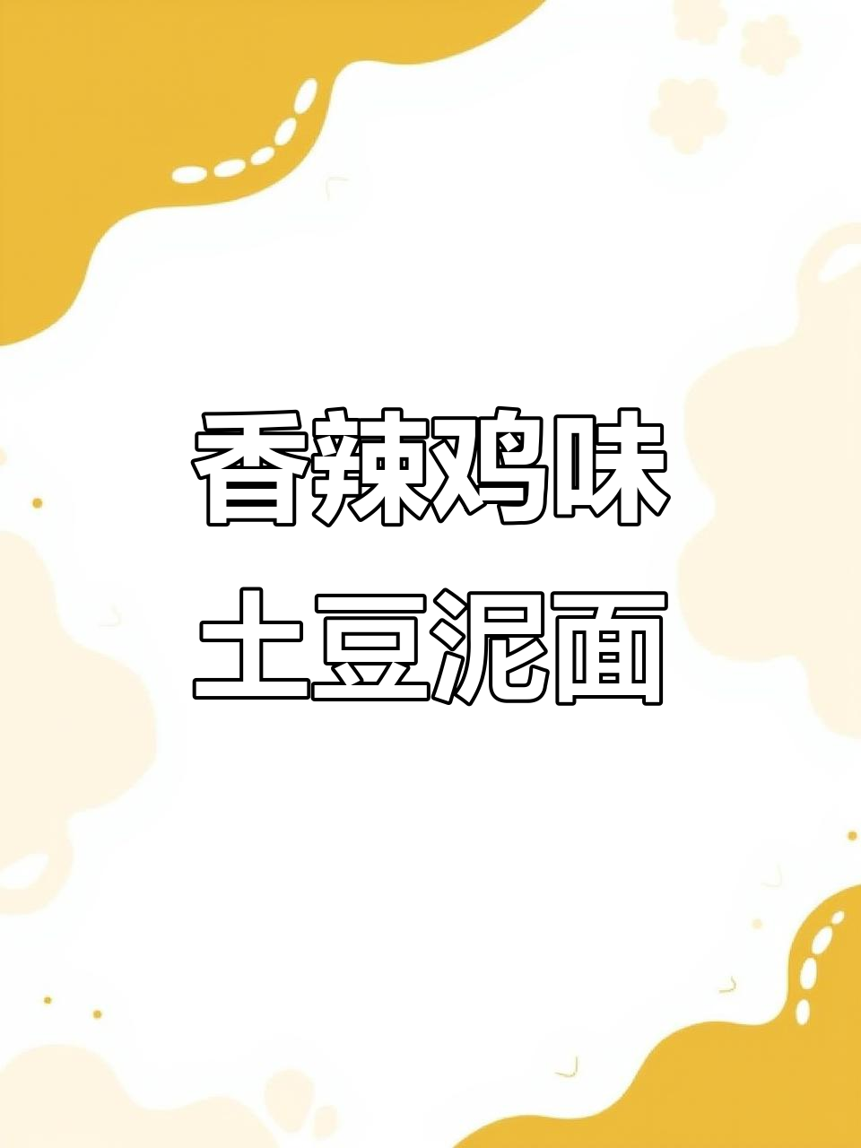 这款土豆泥火鸡面,香辣过瘾让你停不下来!