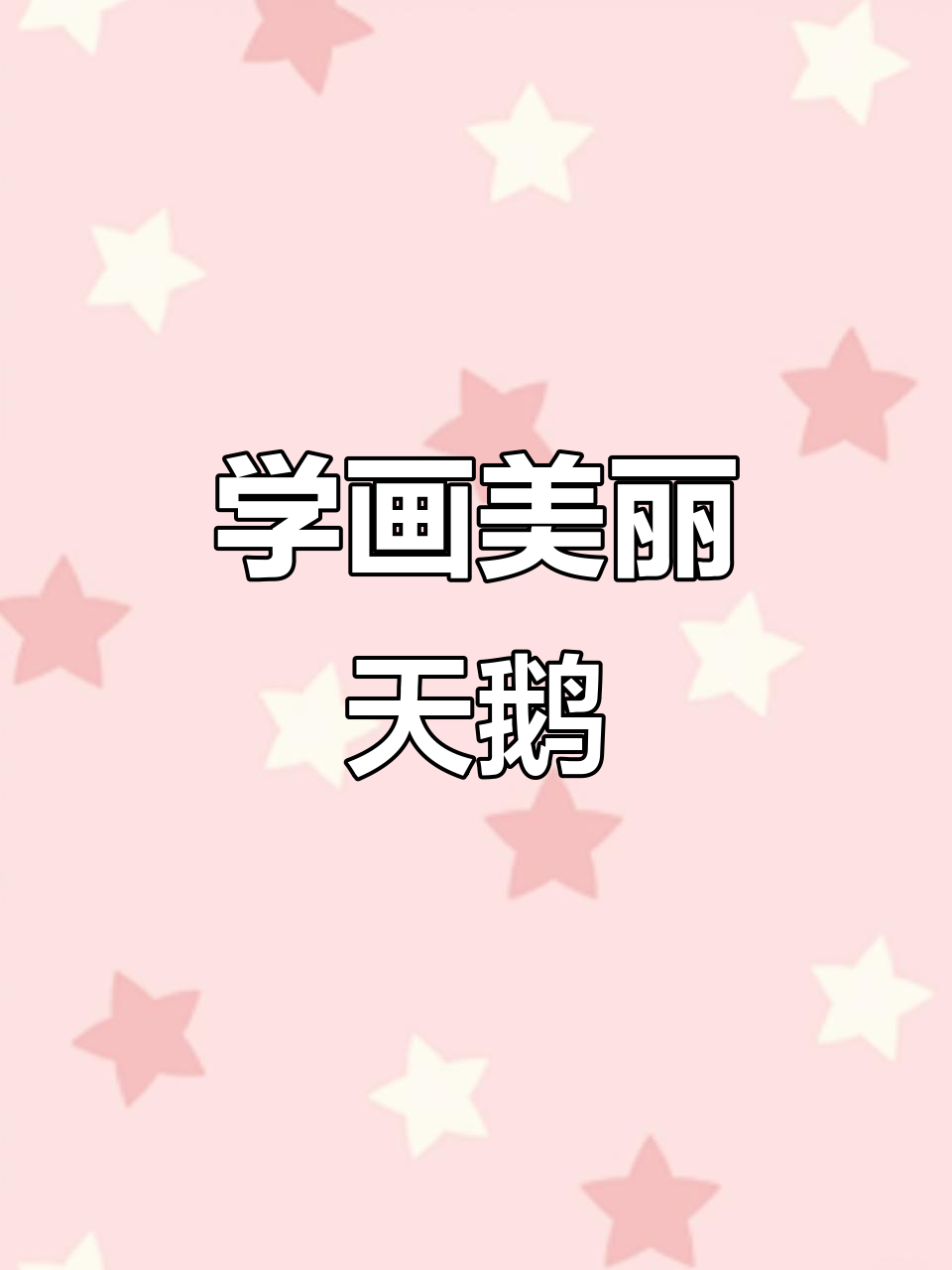 素描天鹅教程，轻松画出优雅身姿