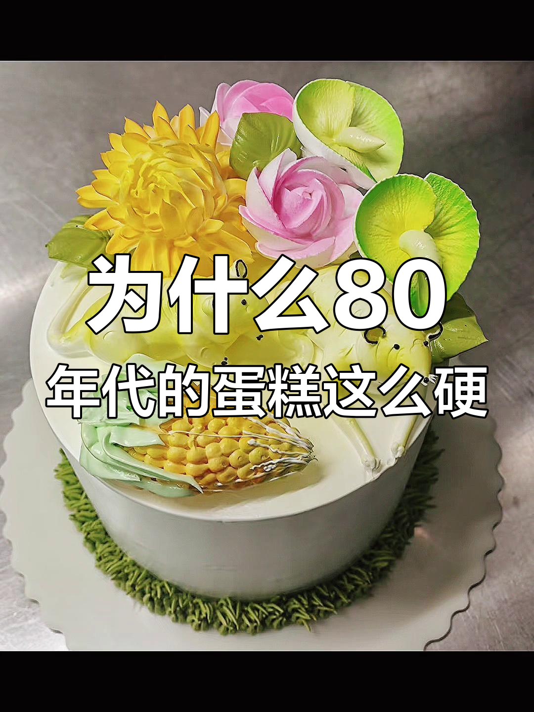 80年代生日蛋糕为何如此硬？童年味道大揭秘