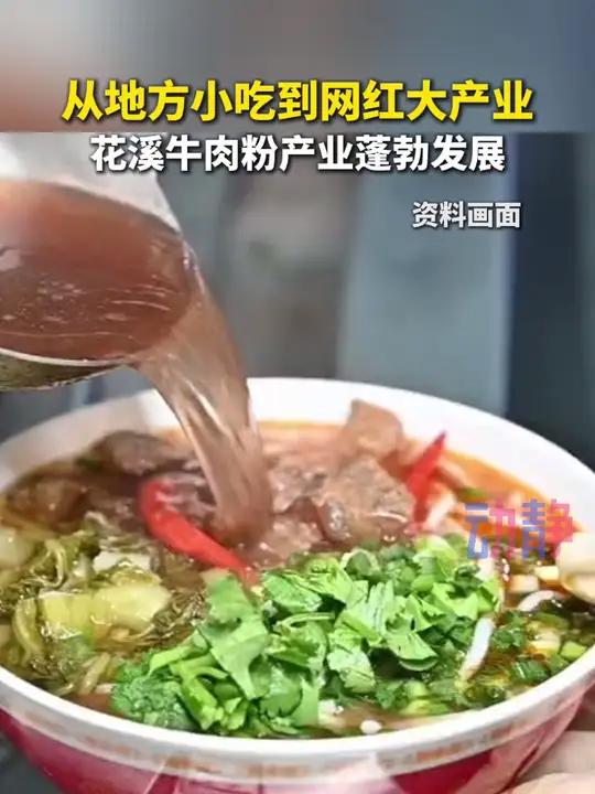 从地方小吃到网红大产业 花溪牛肉粉产业蓬勃发展 花溪牛肉粉