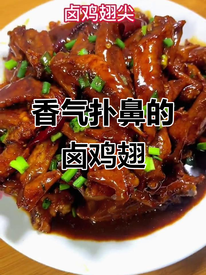 卤鸡翅尖，香脆入味，简单一做，立刻成为餐桌上的明星