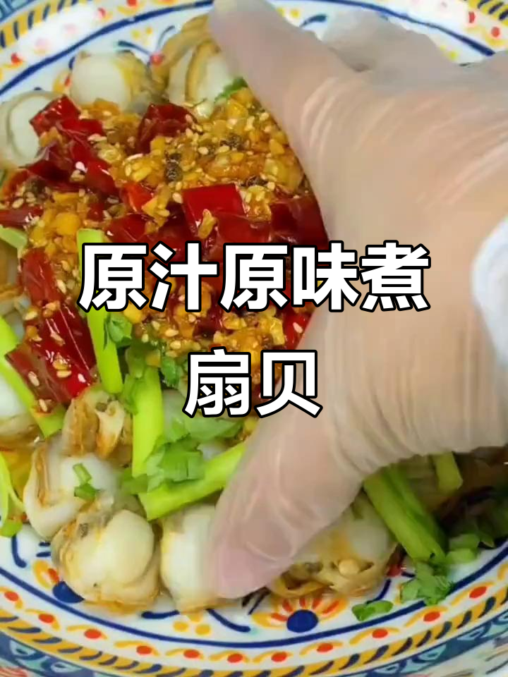 扇贝肉鲜嫩麻辣,蒜蓉酱料一拌更美味