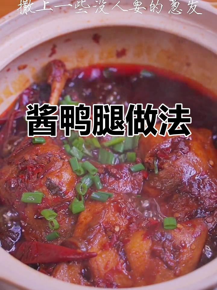 鸭腿捡回家,轻松做酱香四溢的美味!