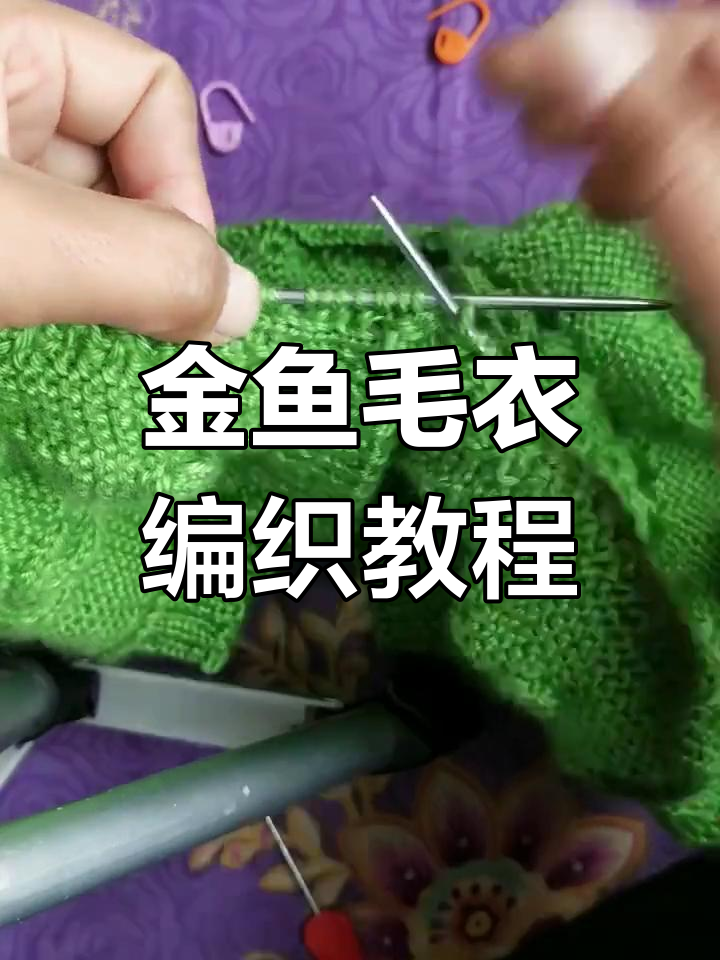 套头金鱼毛衣编织技巧:从记号扣到袖子缝合全流程