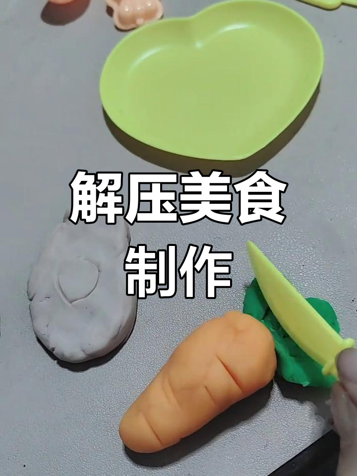 彩泥手工做美味烧烤