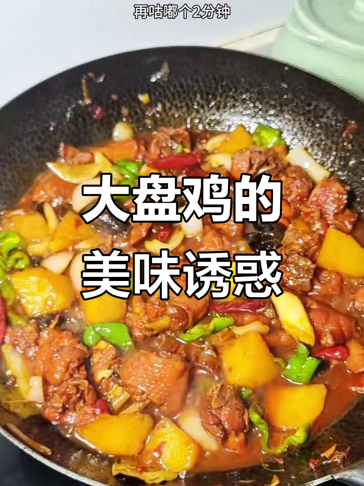 河南大盘鸡,香浓汤汁与嫩滑鸡肉的完美结合!
