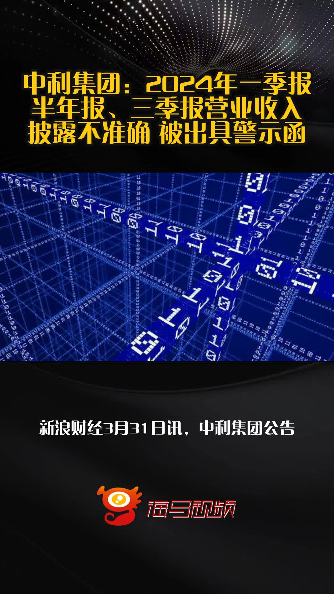 中利集团:2024年一季报、半年报、三季报营业收入披露不准确 被出具警示函