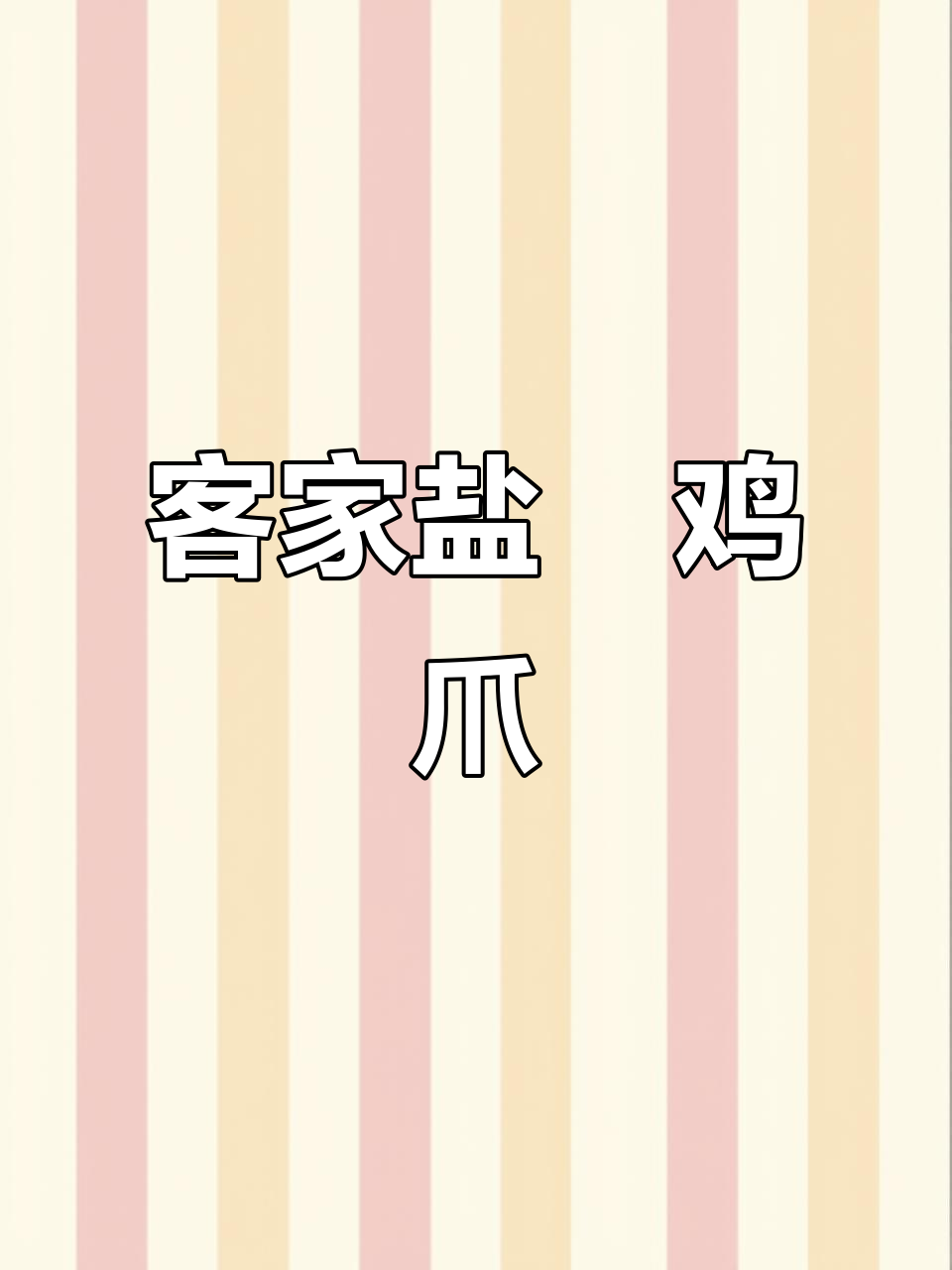 客家盐焗鸡爪,做法超简单!