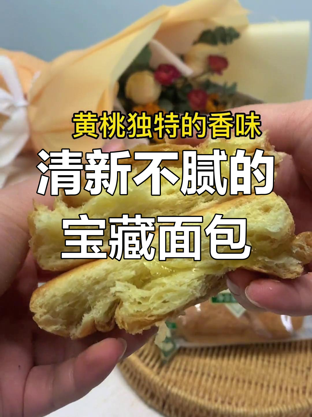 清新口感,层次丰富的桃李宝藏面包