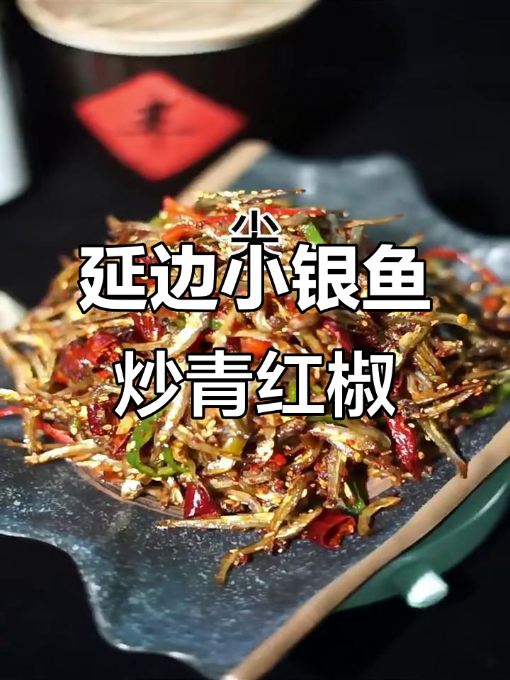 延边啤酒屋特色尖椒小银鱼，干炒去腥更美味