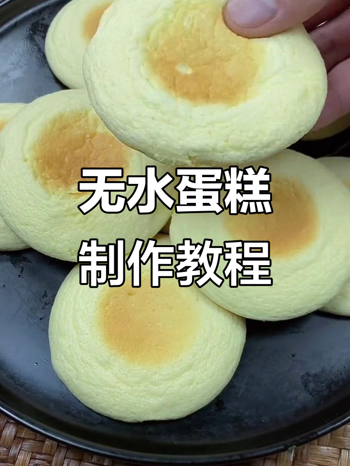 轻松做无水蛋糕，细腻绵软口感超赞