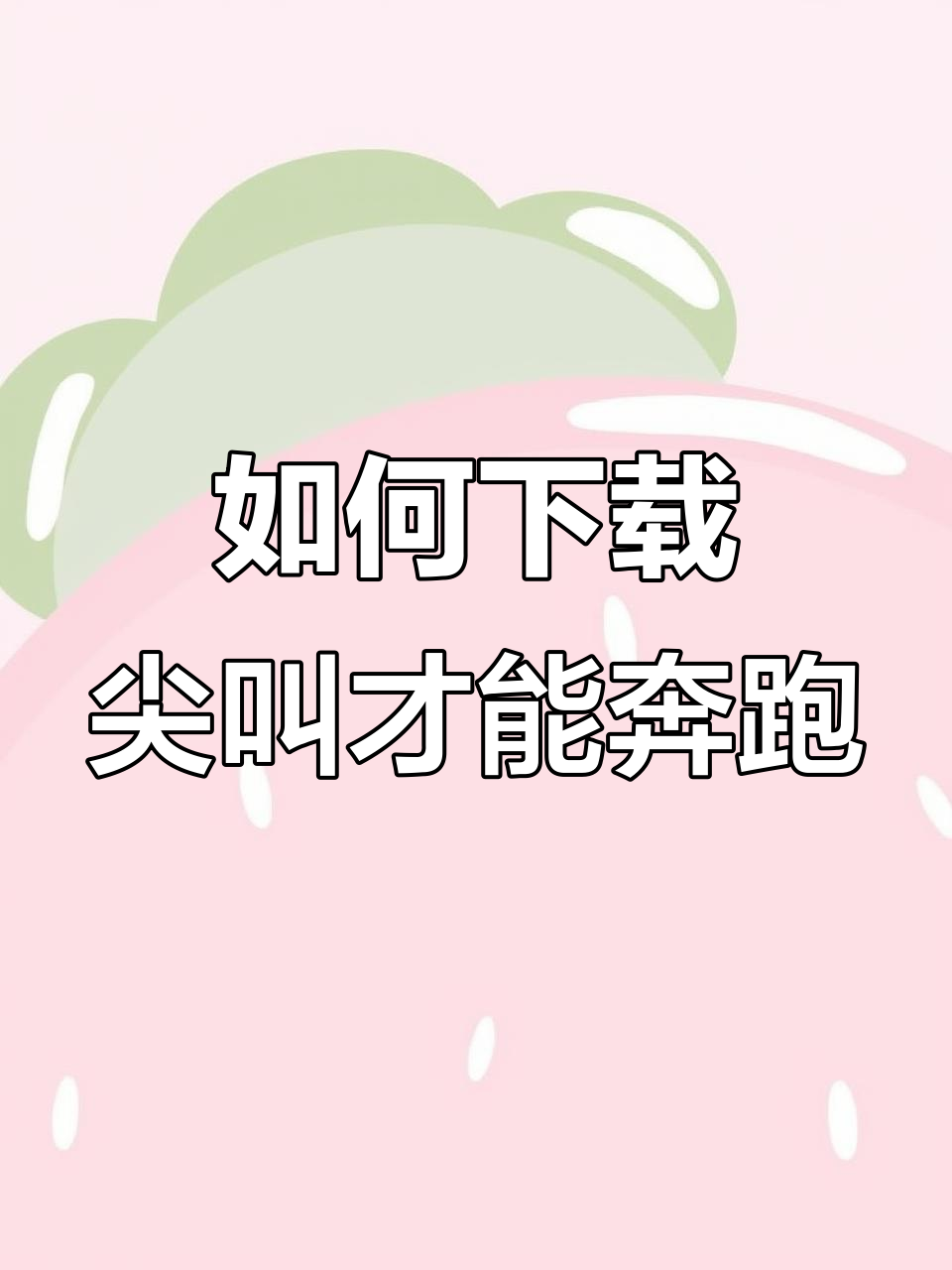 尖叫才能奔跑游戏手机版下载教程,轻松安装!