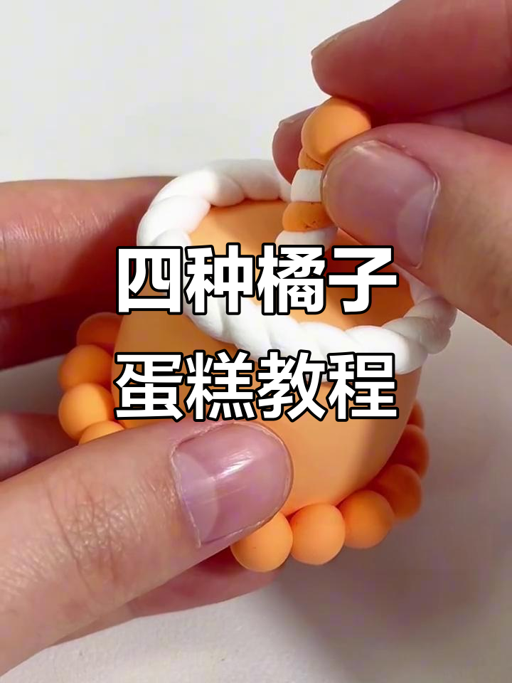 橘子蛋糕下午茶,四款美味等你来学!