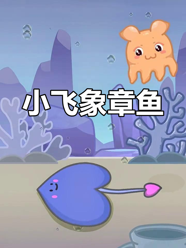 深海萌物:小飞象章鱼
