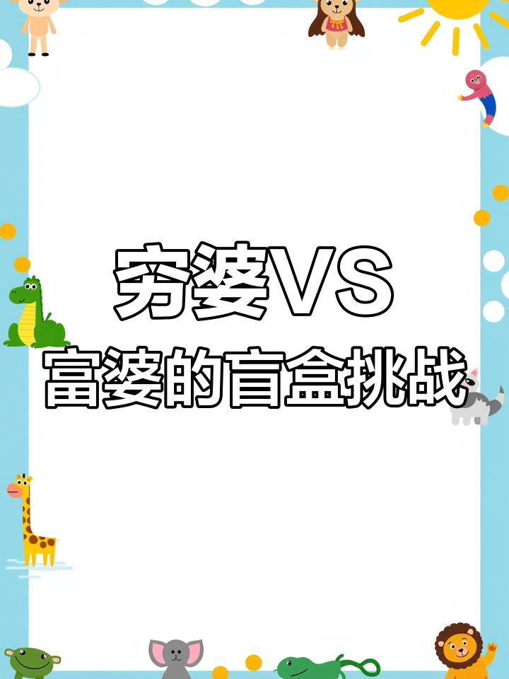 穷婆富婆买盲盒大比拼,毛绒萌物让人惊艳!