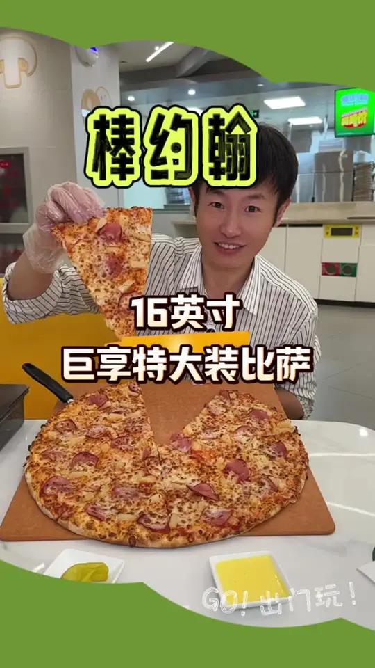 棒约翰16英寸大披萨真的大呀,一家人吃好过瘾 棒约翰匠心比萨 天津美食   比萨星人畅吃地