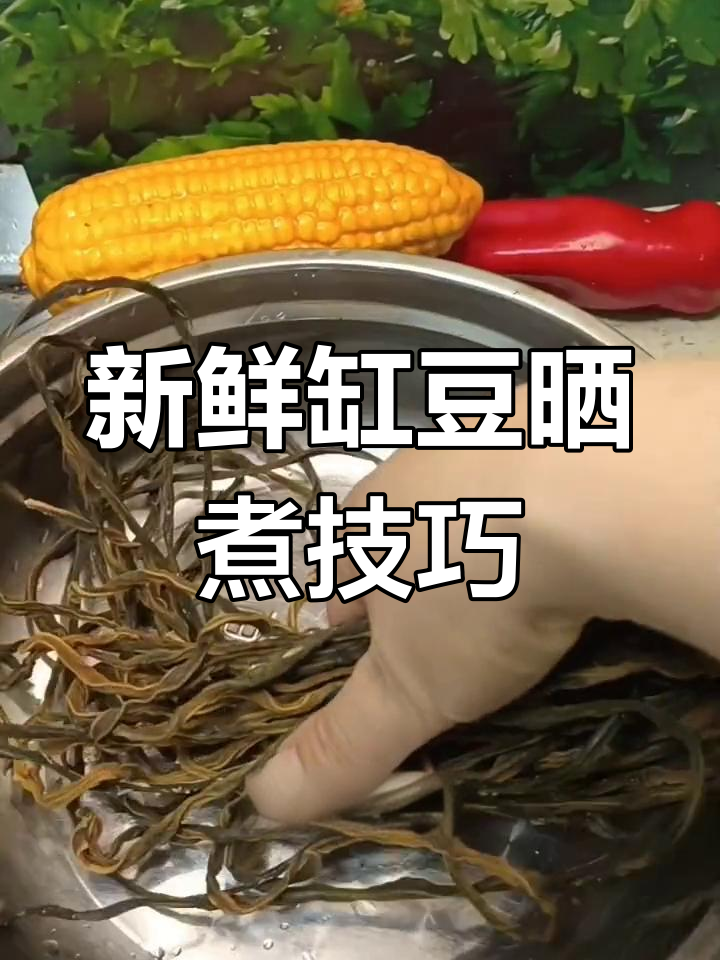 新鲜豇豆晒干方法,腊肉炒法推荐