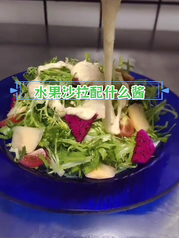 水果蔬菜沙拉搭配什么酱最合适