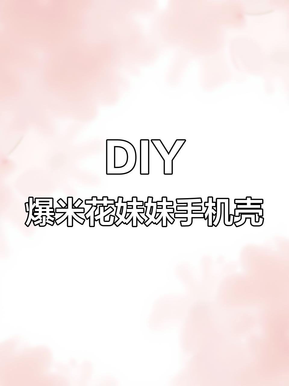 爆米花妹妹手机壳DIY,时尚又可爱!
