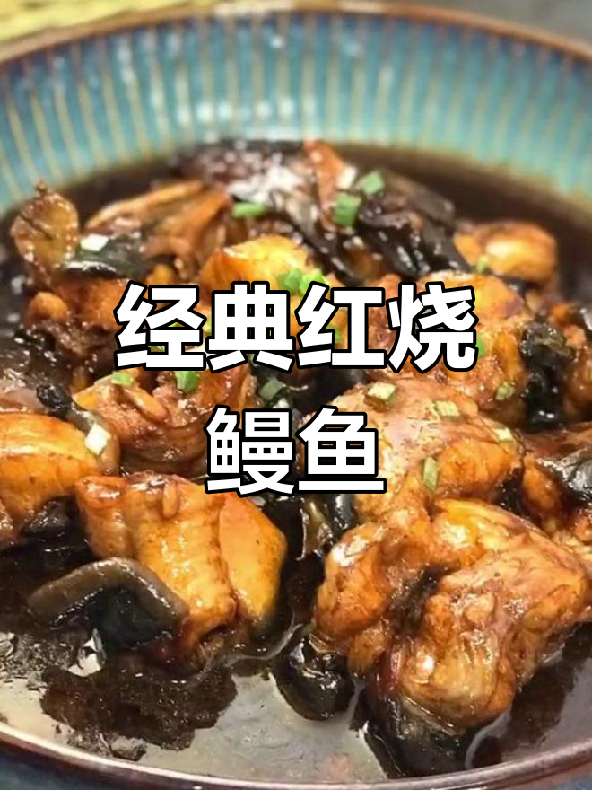 红烧鳗鱼,汤汁拌饭超美味!