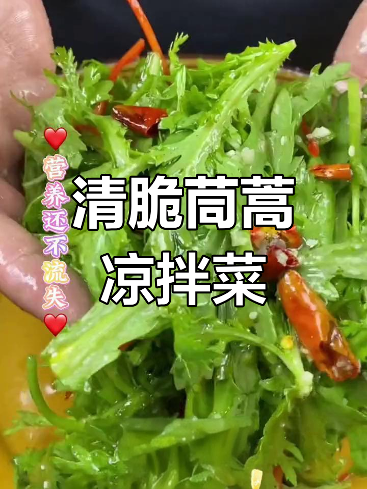 茼蒿凉拌新做法,清脆爽口又营养