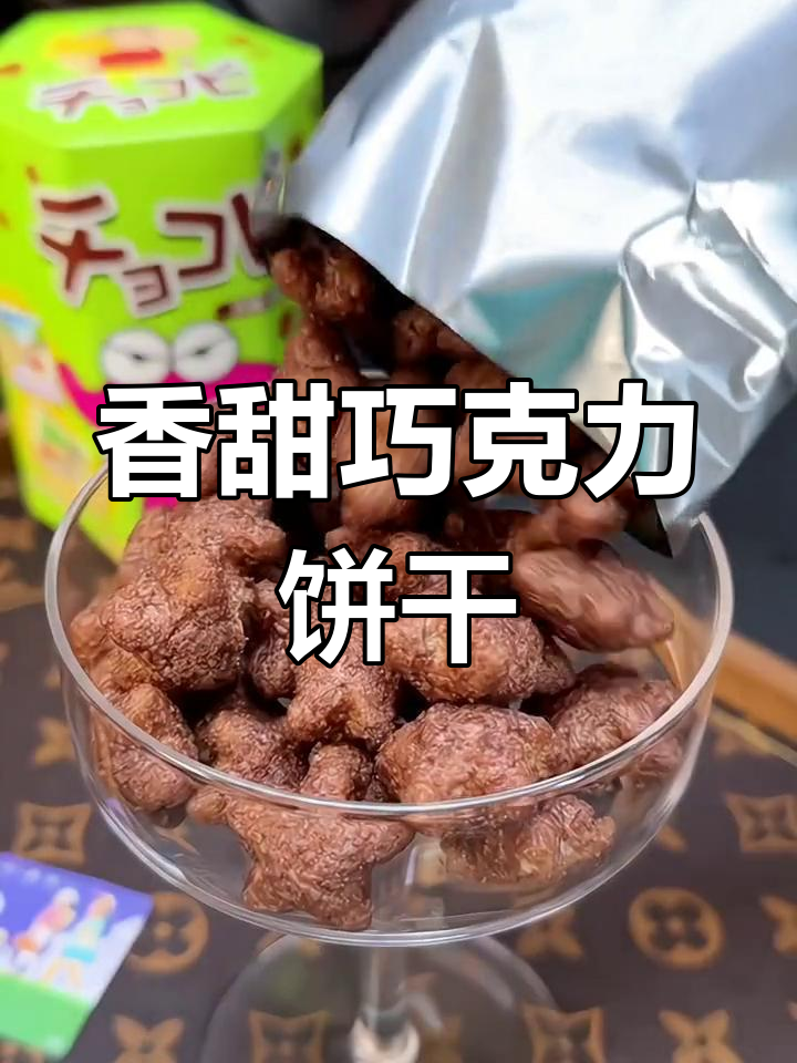 小新最爱的巧克力味饼干,酥脆又美味