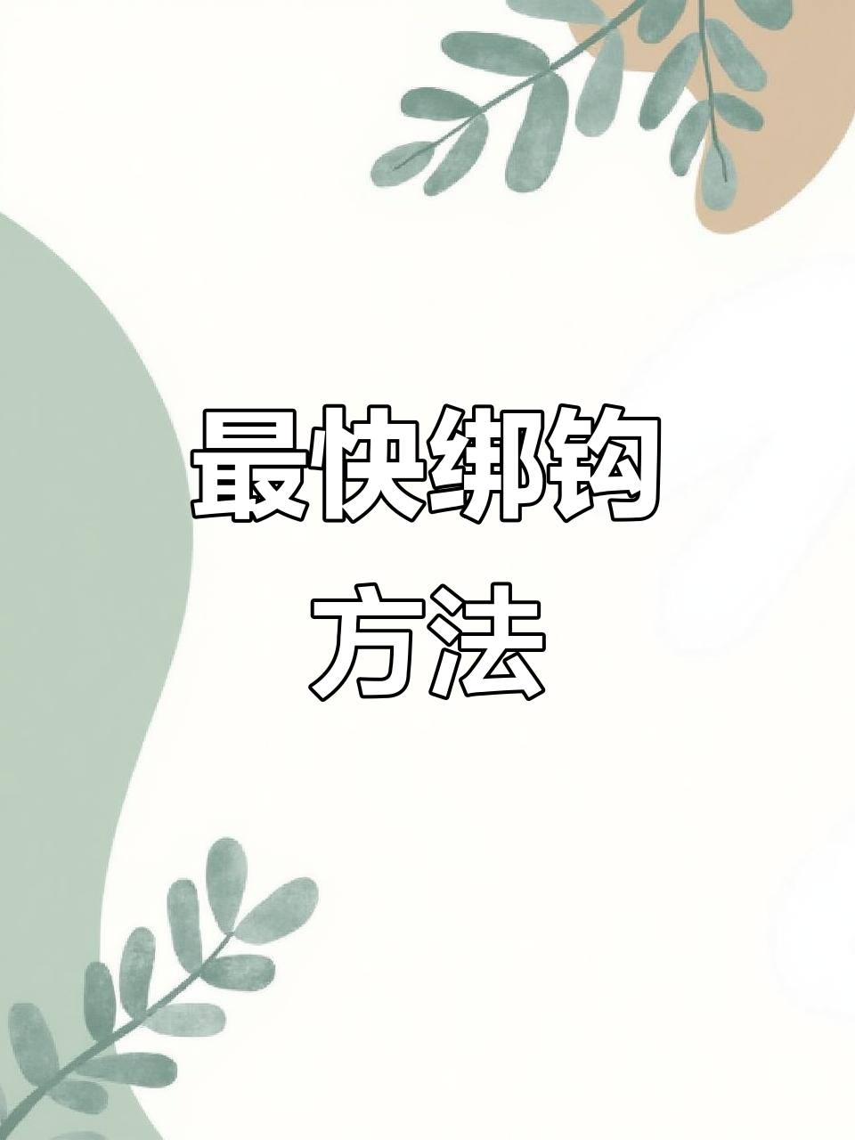 挑战全网最快绑钩技巧,秒学八字结法