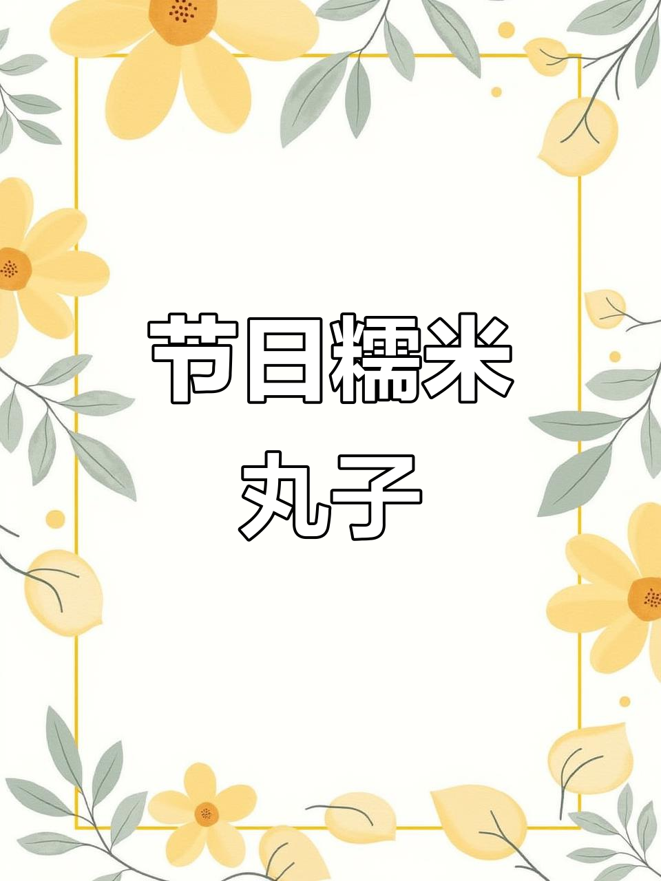 元旦做糯米丸子,软糯香甜,搭配荷叶更添清新