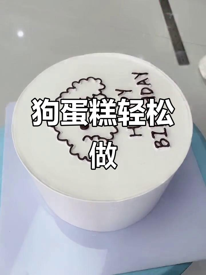 狗狗蛋糕制作大揭秘,简单又可爱!