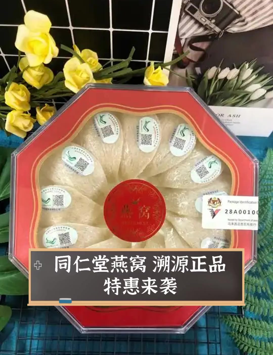 同仁堂燕窝,溯源正品,特惠来袭