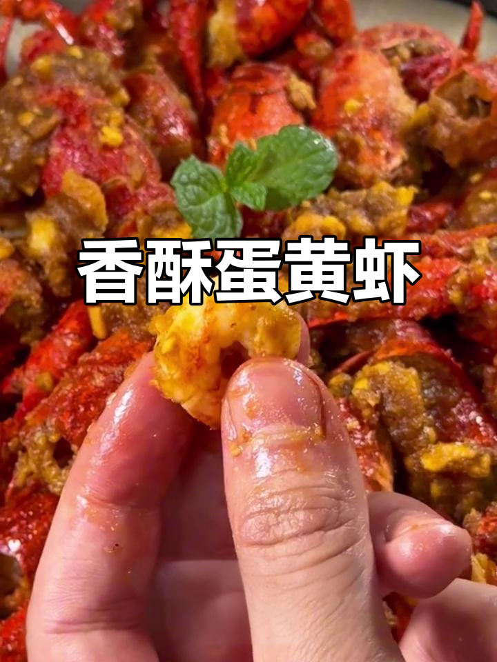 咸蛋黄龙虾,外脆内嫩,香气扑鼻,吃上一口停不下来!
