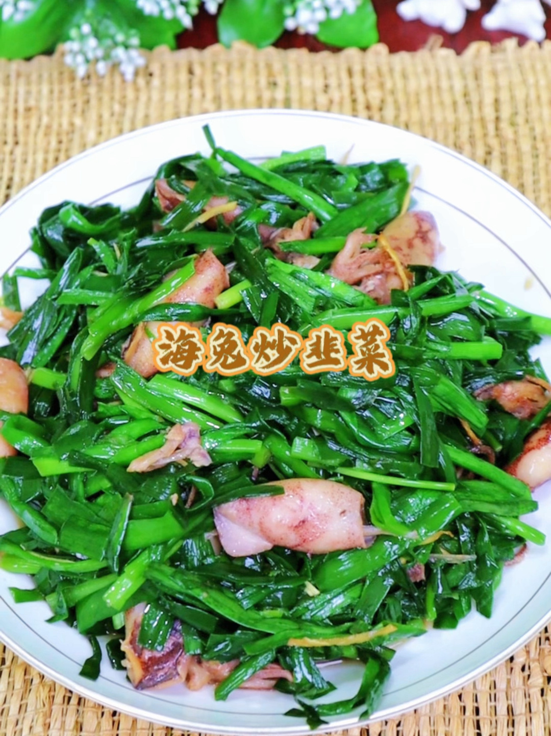 味道鲜美的海兔炒韭菜,简单易做