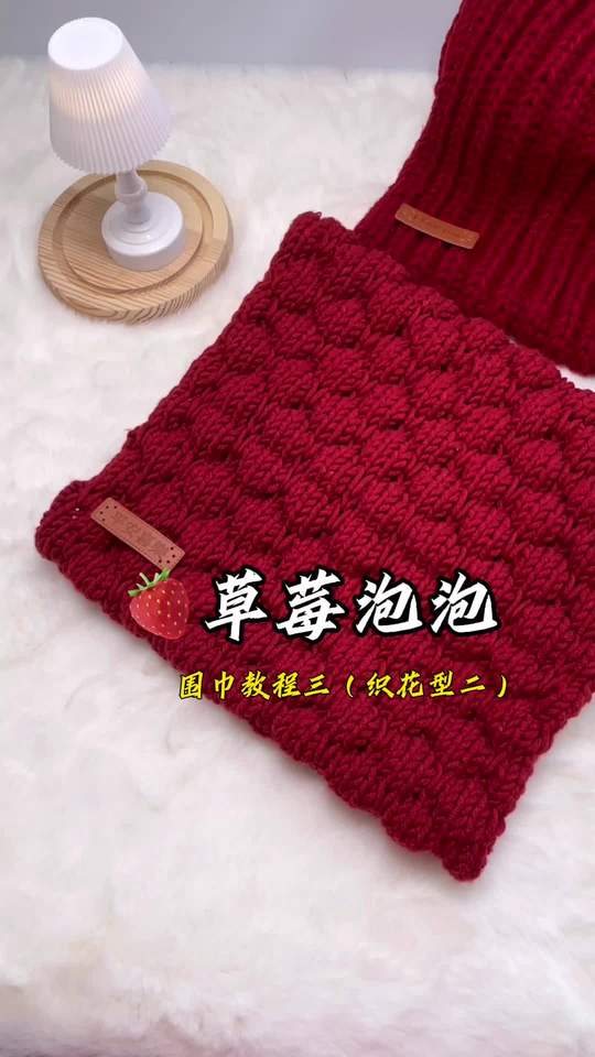 草莓泡泡围巾教程二：织花型，给男友的手工围巾