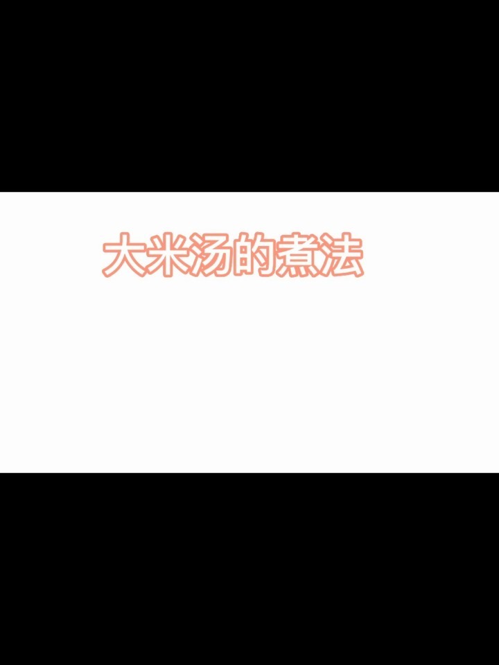 大米汤的做法