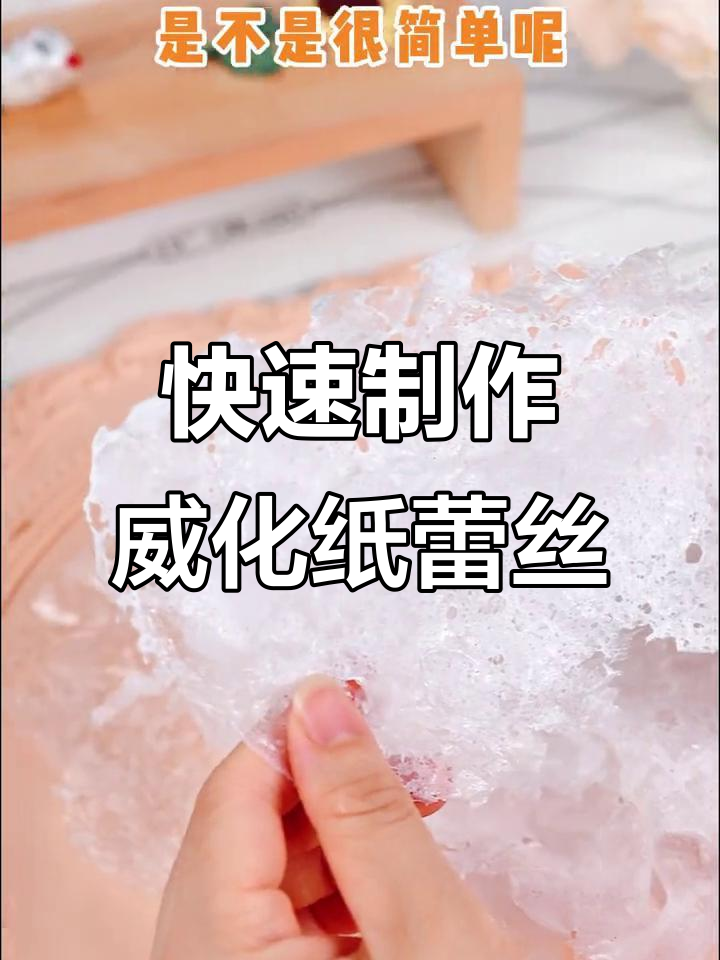 一分钟学会用威化纸做蕾丝花边,简单又好看!